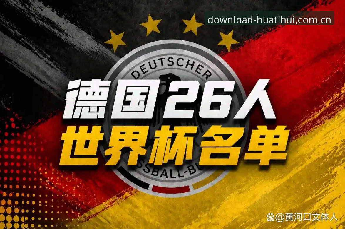 德国队26人名单终极对决：诺伊尔时隔2年回归 vs 18岁新星首秀，谁将主宰华体汇体育平台观战焦点？
