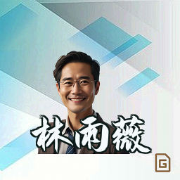 林雨薇