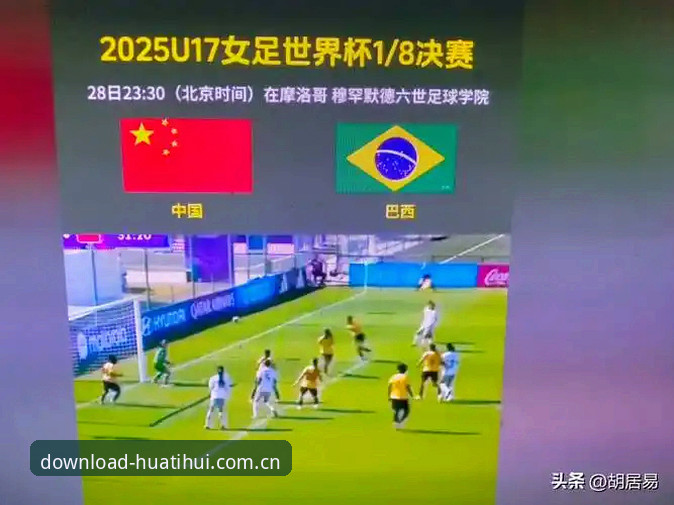 3大看点解析U17世界杯抽签：中国男女足新征途，华体汇体育2025版带你直击赛场