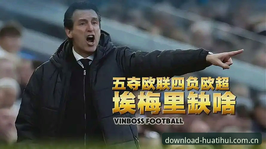 埃梅里五冠传奇 vs 弗赖堡黑马之路：3-0背后藏着怎样的欧联密码？